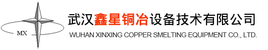 武汉鑫星铜冶设备技术有限公司